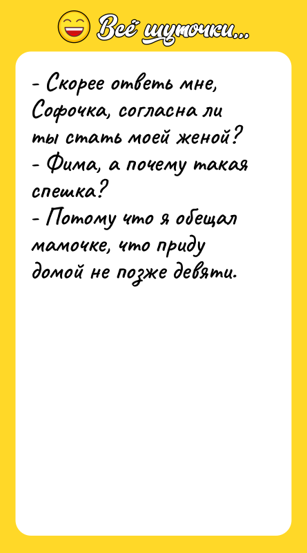 - Скорее ответь мне, Софочка, согласна ли ты стать моей