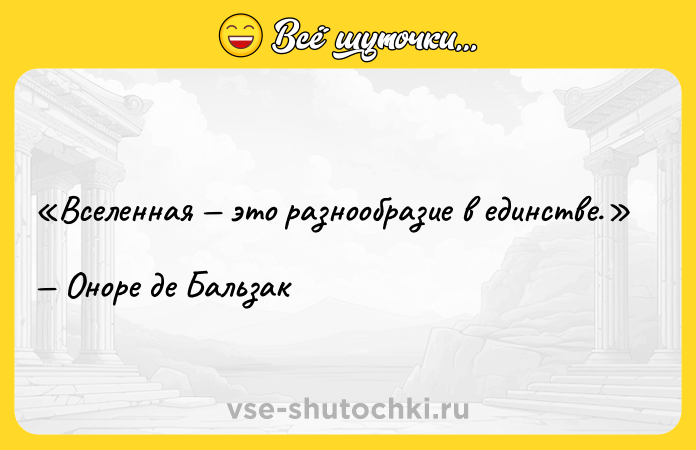 Цитата: Вселенная это разнообразие в единстве.Оноре де Бальзак
