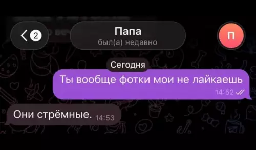 Батя, ну не будь занудой! 😂💔 - Ты вообще фотки мои не лайкаешь. Они стрёмные.