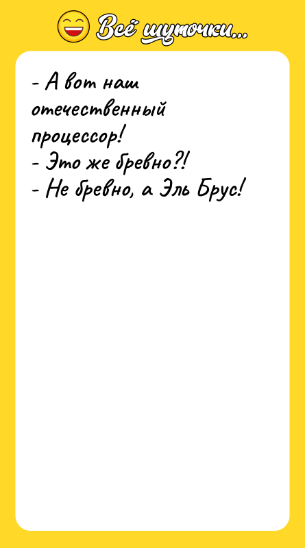 - А вот наш отечественный процессор! - Это же бревно?!