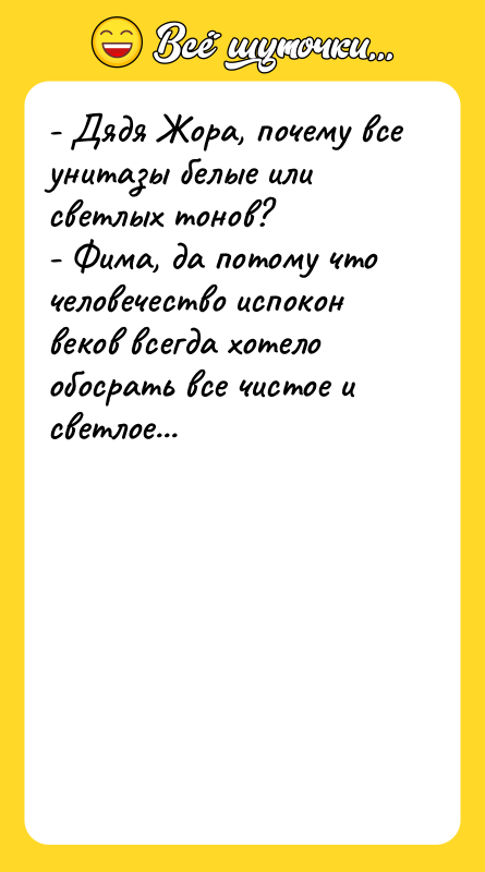 - Дядя Жора, почему все унитазы белые или светлых тонов?