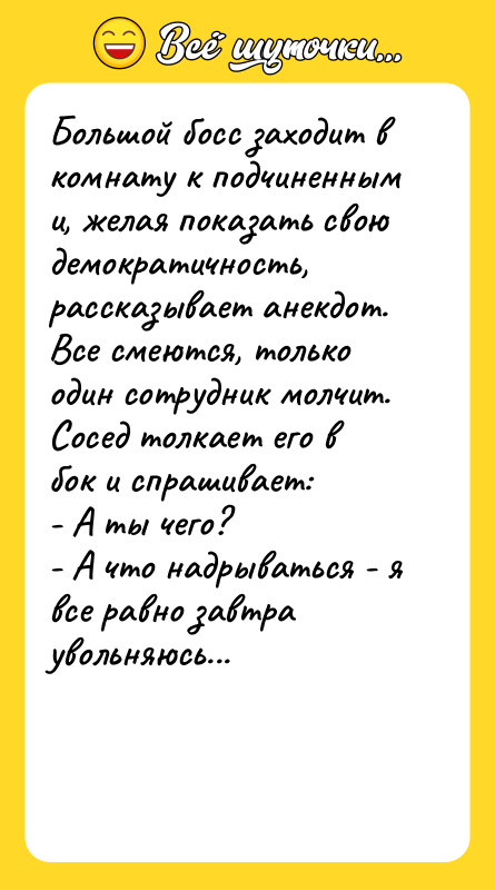Большой босс заходит в комнату к подчиненным и, желая показать
