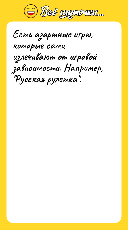 Есть азартные игры, которые сами излечивают от игровой зависимости. Например,