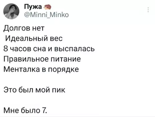 Тот самый золотой период жизни 😅 - Долгов нет Идеальный вес 8 часов сна и выспалась Правильное