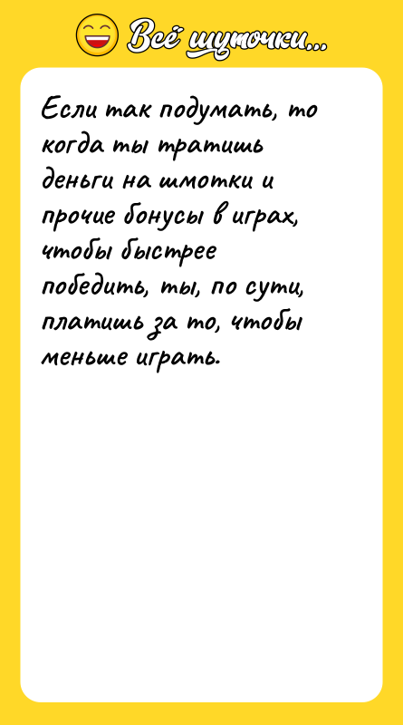 Если так подумать, то когда ты тратишь деньги на шмотки