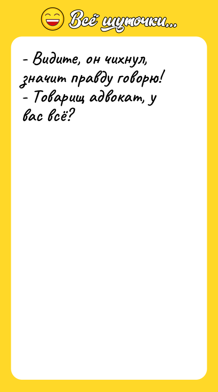 - Видите, он чихнул, значит правду говорю!  - Товарищ