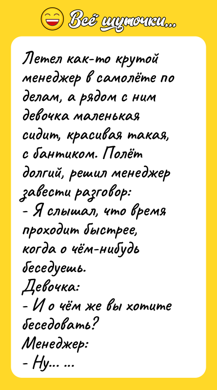 Летел как-то крутой менеджер в самолёте по делам, а рядом