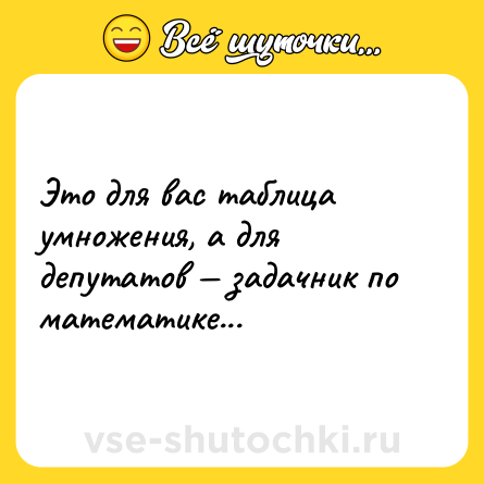 Шутка: Это для вас таблица умножения, а для депутатов — задачник по математике...