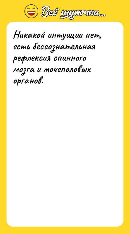 Никакой интуиции нет, есть бессознательная рефлексия спинного мозга и мочеполовых