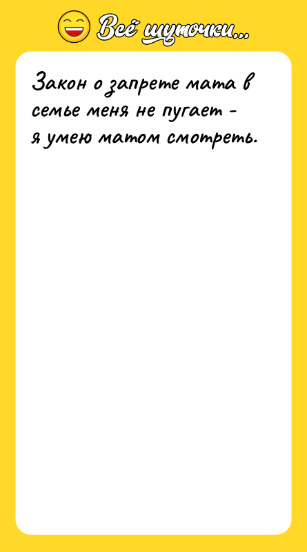 Закон о запрете мата в семье меня не пугает -