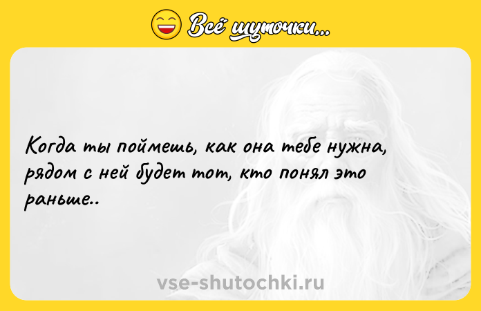 Цитата: Когда ты поймешь, как она тебе нужна, рядом с ней будет тот, кто понял это раньше..