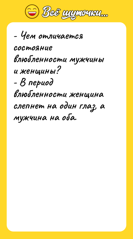- Чем отличается состояние влюбленности мужчины и женщины? - В