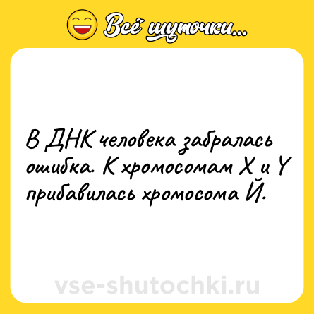 Шутка: В ДНК человека забралась ошибка. К хромосомам X и Y прибавилась хромосома Й.