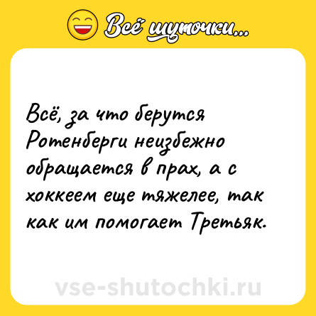 Шутка: Всё, за что берутся Ротенберги неизбежно обращается в прах, а с хоккеем еще тяжелее, так как им помогает Третьяк.
