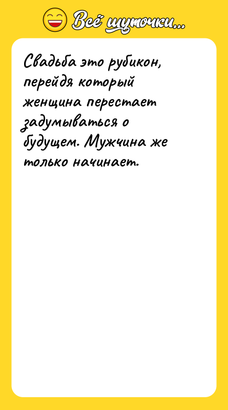 Свадьба это рубикон, перейдя который женщина перестает задумываться о будущем.
