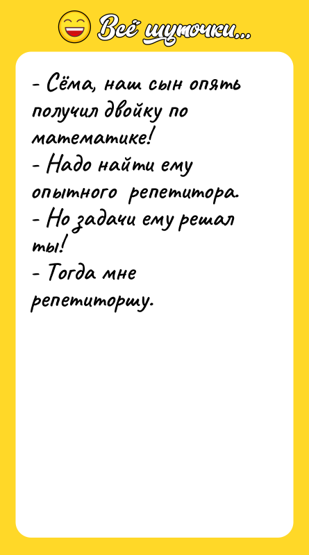 - Сёма, наш сын опять получил двойку по математике! -