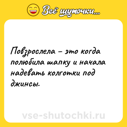 Шутка: Повзрослела – это когда полюбила шапку и начала надевать колготки под джинсы.