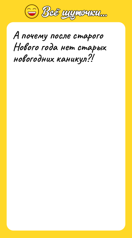 А почему после старого Нового года нет старых новогодних каникул?!