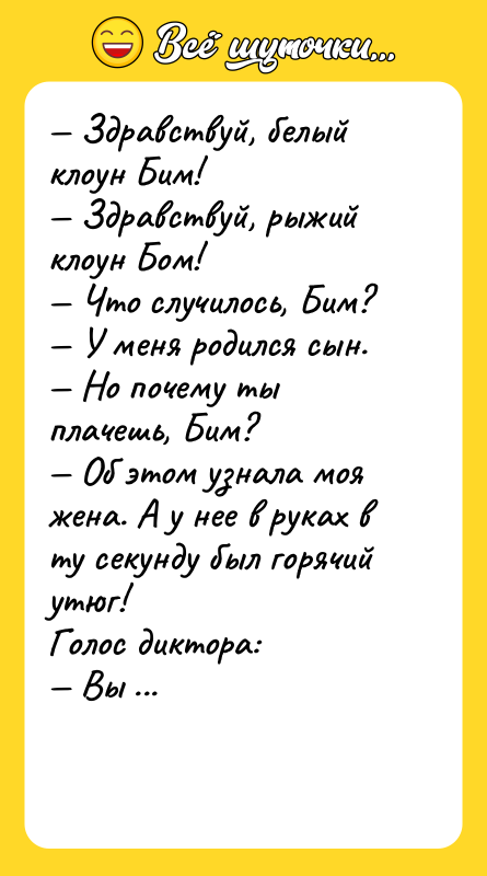 Здравствуй, белый клоун Бим! Здравствуй, рыжий клоун Бом!