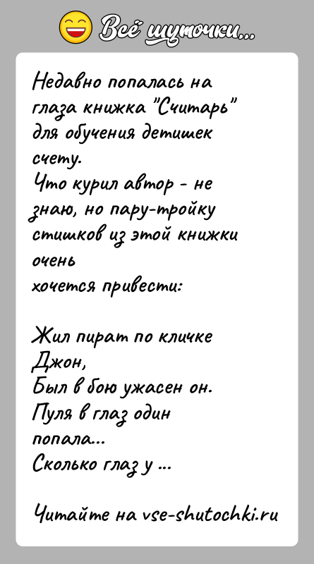 История: Недавно попалась на глаза книжка Считарь для обучения детишек счету.Что курил автор - не знаю, но пару-тройку стишков из этой