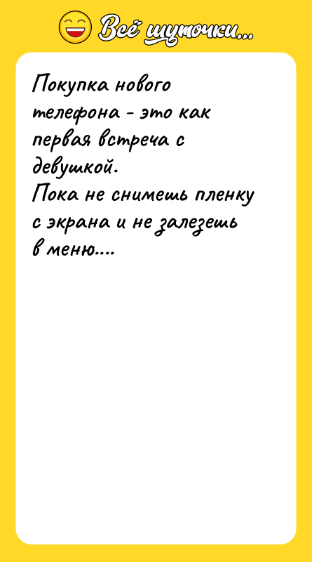 Покупка нового телефона - это как первая встреча с девушкой.