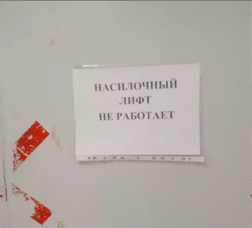 Сломанный 'насилочный' лифт - НАСИЛОЧНЫЙ ЛИФТ НЕ РАБОТАЕТ