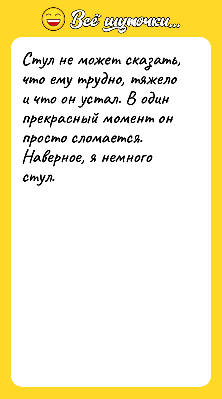 Стул не может сказать, что ему трудно, тяжело и что