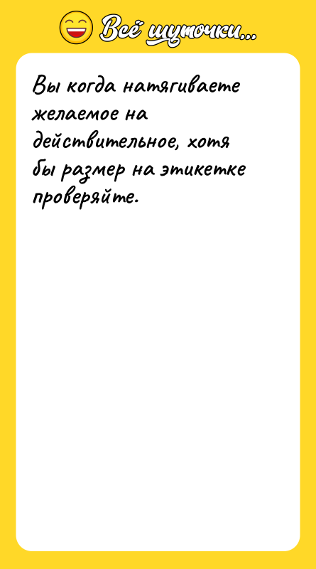 Вы когда натягиваете желаемое на действительное, хотя бы размер на