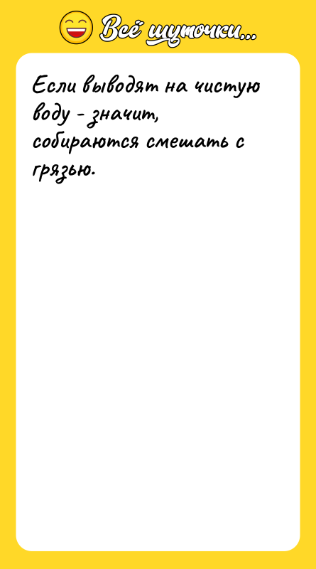 Если выводят на чистую воду - значит, собираются смешать с