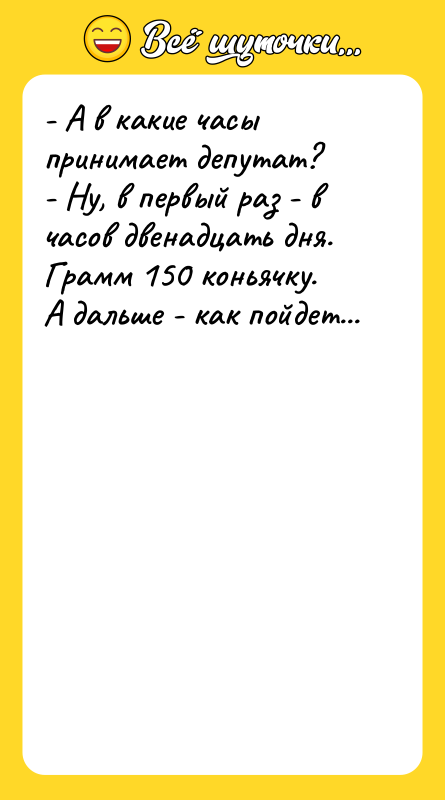 - А в какие часы принимает депутат? - Ну, в