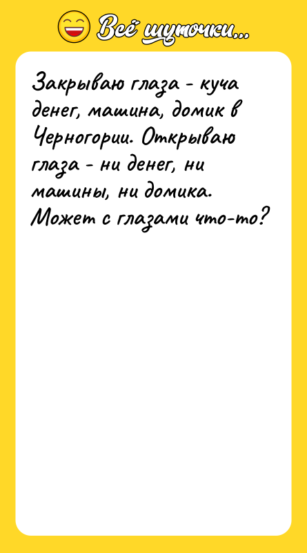 Закрываю глаза - куча денег, машина, домик в Черногории. Открываю