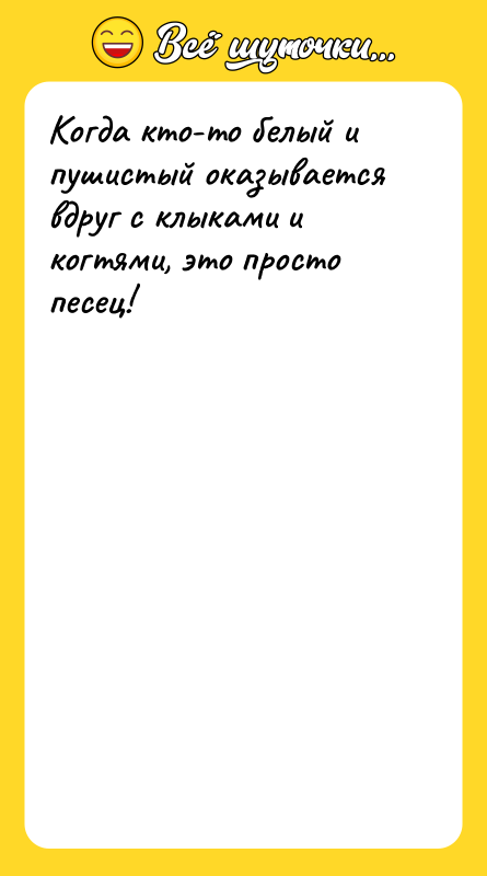 Когда кто-то белый и пушистый оказывается вдруг с клыками и