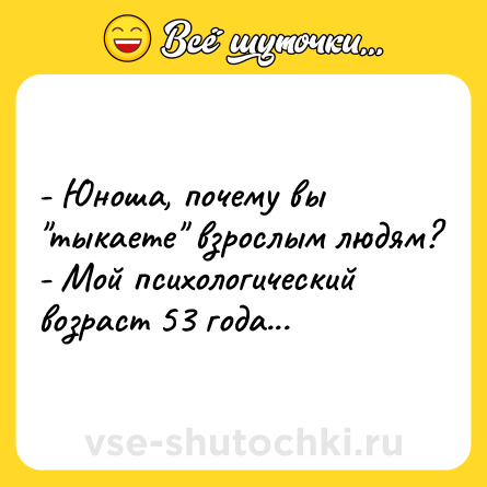Шутка: - Юноша, почему вы 