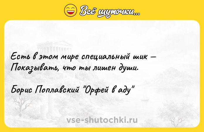 Цитата: Есть в этом мире специальный шик Показывать, что ты лишен души. Борис Поплавский Орфей в аду