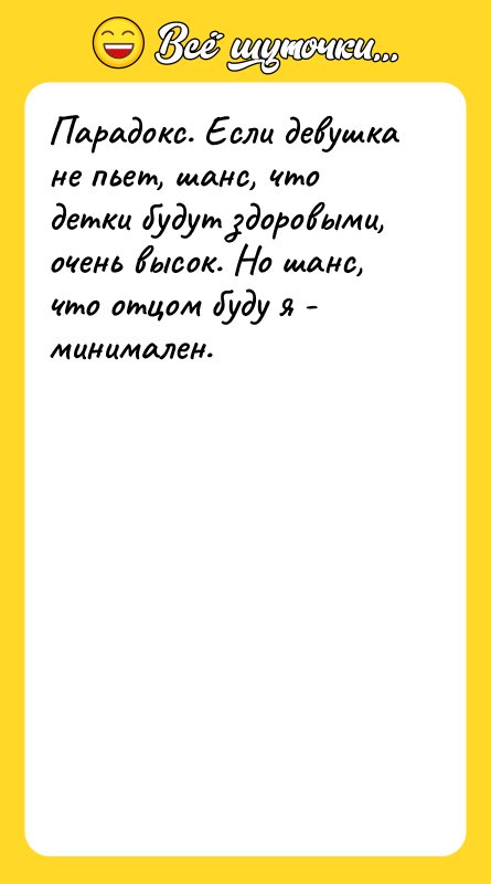 Парадокс. Если девушка не пьет, шанс, что детки будут здоровыми,