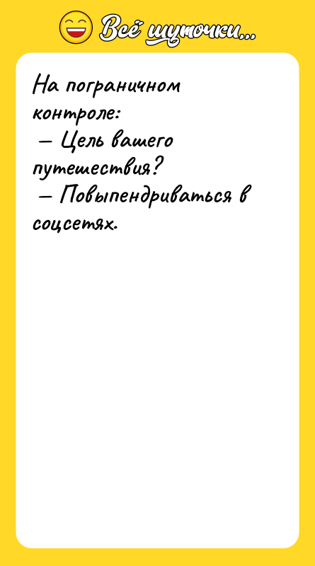 На пограничном контроле: Цель вашего путешествия? Повыпендриваться