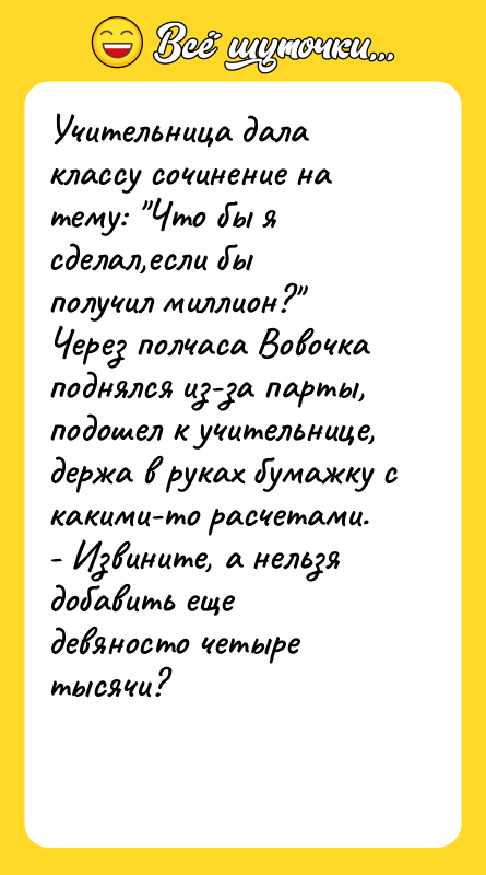 Учительница дала классу сочинение на тему: "Что бы я сделал,если