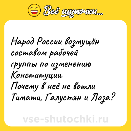 Шутка: Народ России возмущён составом рабочей группы по изменению Конституции. <br>Почему в неё не вошли Тимати, Галустян и Лоза?