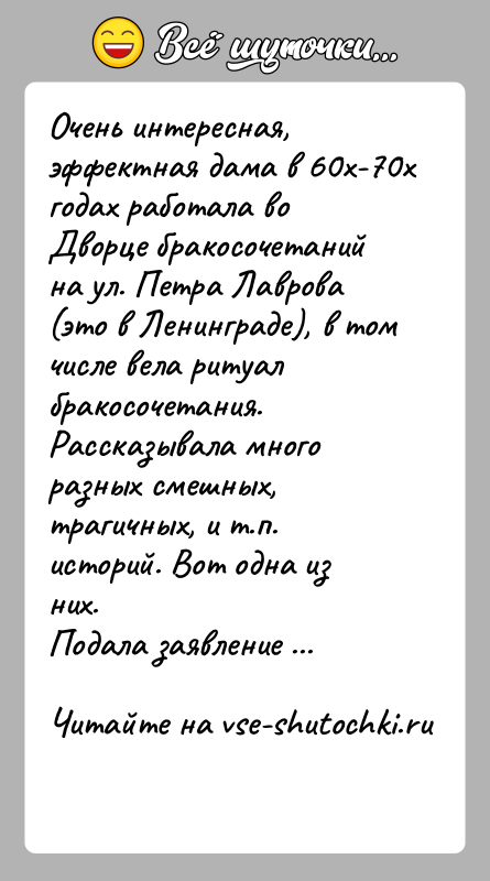 История: Очень интересная, эффектная дама в 60х-70х годах работала во Дворце бракосочетаний на ул. Петра Лаврова (это в Ленинграде), в том