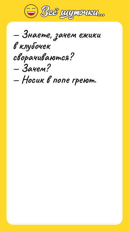 Знаете, зачем ежики в клубочек сворачиваются? Зачем?