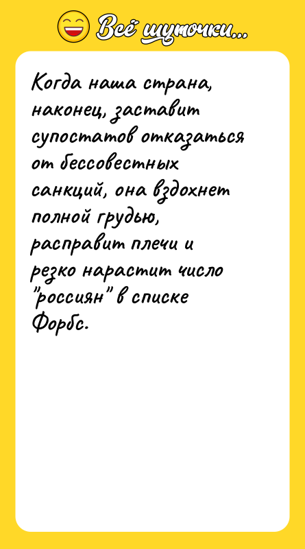 Когда наша страна, наконец, заставит супостатов отказаться от бессовестных санкций,