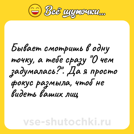 Шутка: Бывает смотришь в одну точку, а тебе сразу 