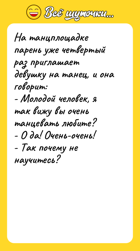 На танцплощадке парень уже четвертый раз приглашает девушку на танец,