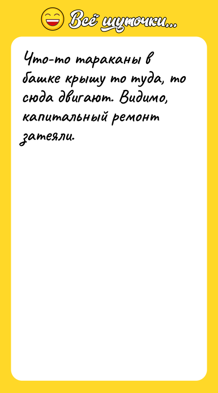 Что-то тараканы в башке крышу то туда, то сюда двигают.