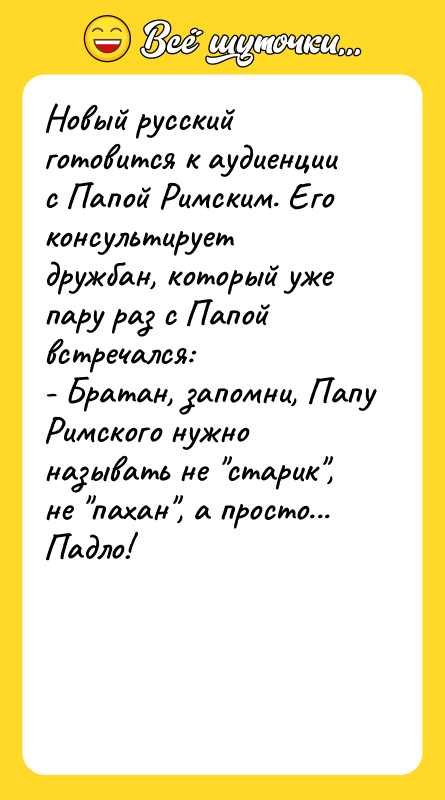 Новый русский готовится к аудиенции с Папой Римским. Его консультирует