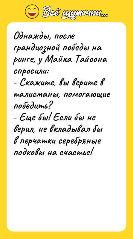 Однажды, после грандиозной победы на ринге, у Майка Тайсона спросили: