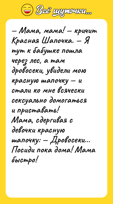 — Мама, мама! — кричит Красная Шапочка. — Я тут