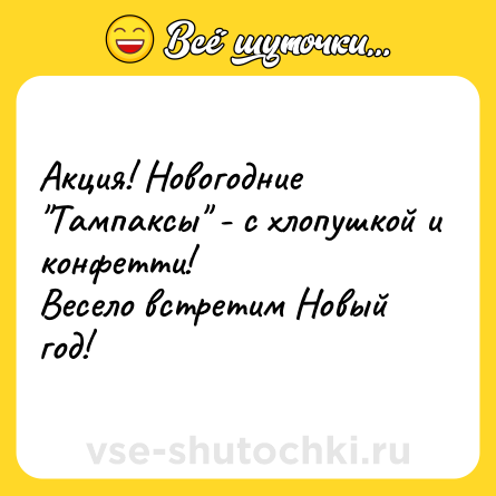 Шутка: Акция! Новогодние 
