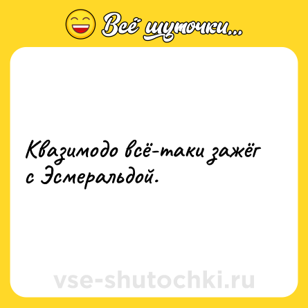Шутка: Квазимодо всё-таки зажёг с Эсмеральдой.