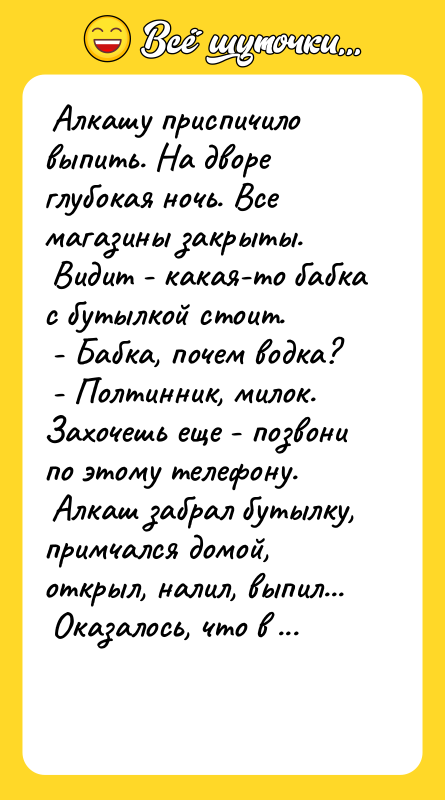 Алкашу приспичило выпить. На дворе глубокая ночь. Все магазины